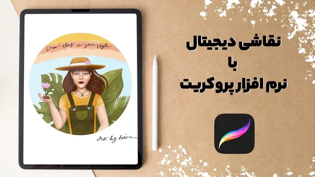 آموزش نقاشی دیجیتال با آیپد و پروکرییت | از شروع تا پایان یک اثر هنری