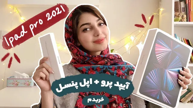 آنبازکینگ آیپد پرو 2021 و اپل پنسل برای هنرمندان دیجیتال