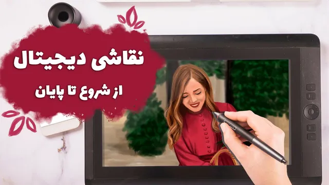آموزش نقاشی دیجیتال با قلم نوری | قدم به قدم تا خلق یک اثر هنری