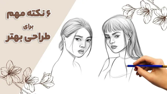 طراحی بهتر با ۶ نکته کلیدی