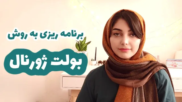 بولت ژورنال چیست؟ معرفی روش برنامه‌ریزی خلاقانه