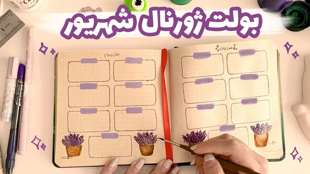 بولت ژورنال شهریور با تم لاوندر | برنامه‌ریزی هوشمندانه