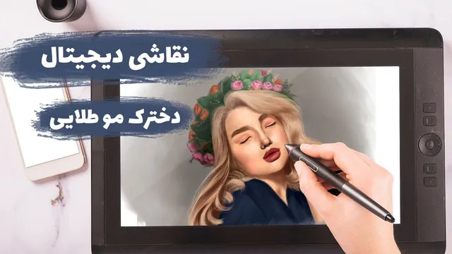 آموزش نقاشی دیجیتال با قلم نوری | از صفر تا صد یک دیجیتال پینتینگ با فوتوشاپ