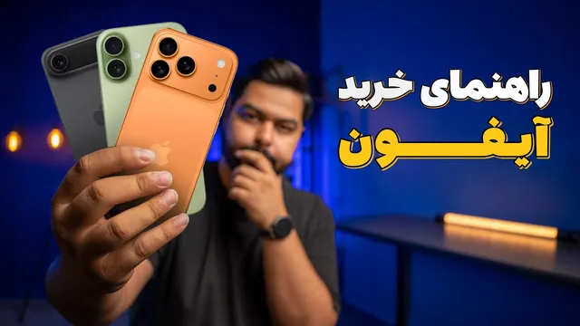 آیفون‌هایی که باید یا نباید بخرید! | مهر ۱۴۰۴