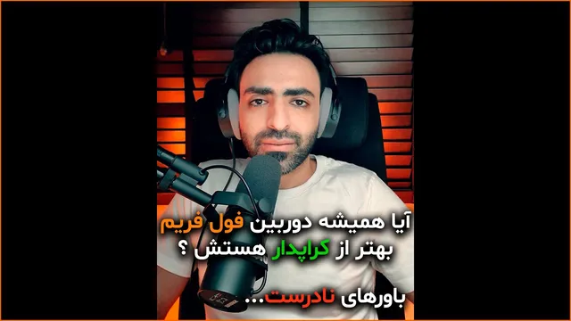 کدام دوربین را انتخاب کنیم: فول فریم یا کراپ سنسور؟