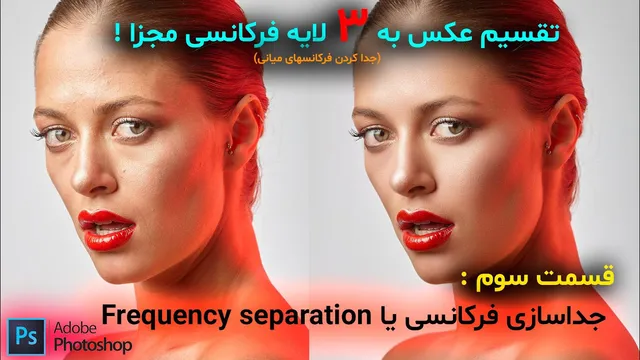 آموزش رتوش حرفه‌ای: جداسازی فرکانسی قسمت سوم - فتوشاپ 2022
