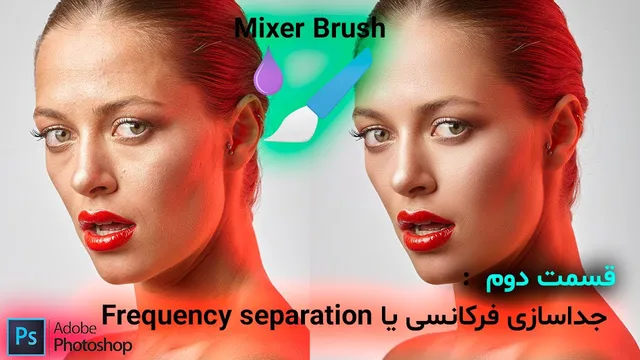 آموزش رتوش حرفه‌ای با جداسازی فرکانسی در فتوشاپ 2022