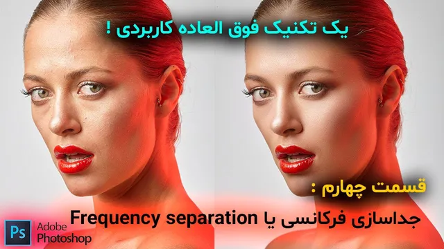رتوش حرفه‌ای با جداسازی فرکانسی - قسمت چهارم آموزش فتوشاپ 2024