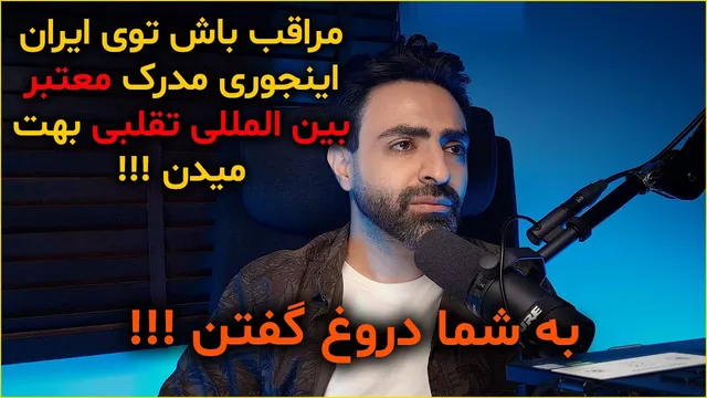 چگونه مدرک بین‌المللی بگیریم - فریب نخورید!