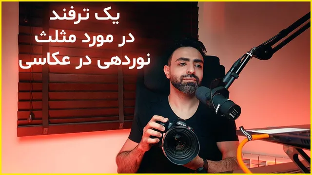 آموزش عکاسی: ترفندهای مثلث نوردهی