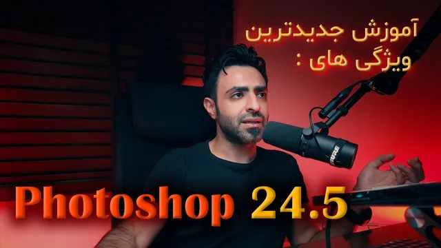آموزش فتوشاپ 2023 - جدیدترین ویژگی‌های نسخه 24.5