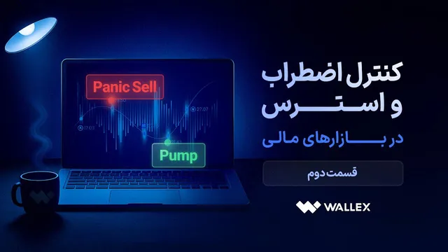 کنترل اضطراب و استرس در بازارهای مالی (قسمت دوم)