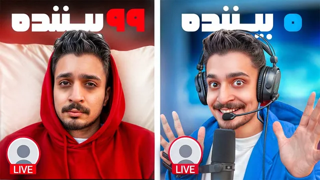چالش ۱۰۰ بیننده در یک روز، قایمکی استریم گذاشتم 🤫
