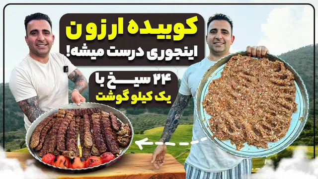 بهترین دستور پخت کباب کوبیده ایرانی: خوشمزه، اصیل و آسان!