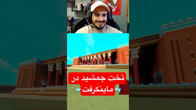 ساختن تخت جمشید در بازی ماینکرفت!