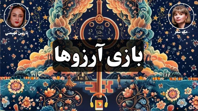 کتاب صوتی بازی آرزوها اثر مگ شفر
