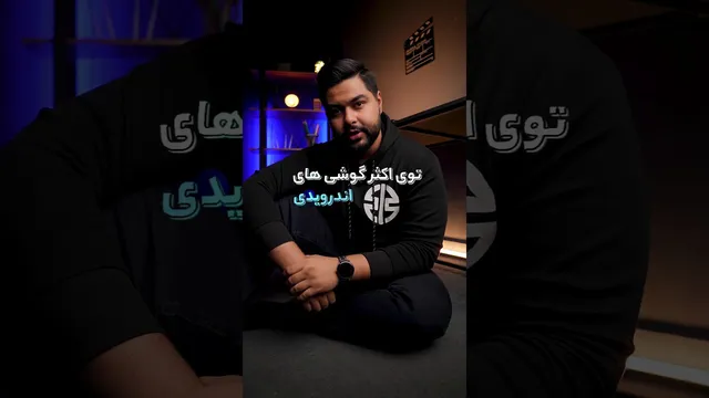 هیچ‌کس با اندروید در امان نیست!😁✌️