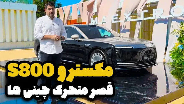 مکسترو S800؛ قصر متحرک چینی‌ها