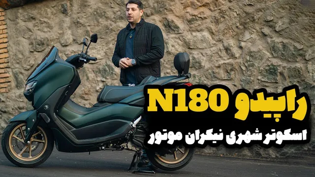 بررسی موتورسیکلت نیک ران راپیدو ۱۸۰ (nmx180)