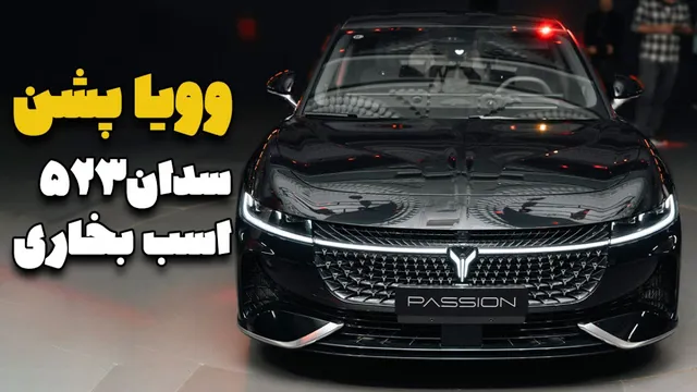 وویا پشن؛ سدان لوکس با قدرت 523 اسب بخار