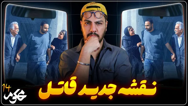 بررسی قسمت چهاردهم سریال محکوم | اشکال در لوکیشن گوشی!