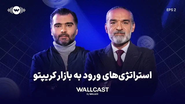 استراتژی‌های موفقیت در بازار کریپتو | وال‌کست قسمت 2