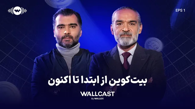 تاریخچه بیت‌کوین: از آغاز تا امروز | وال‌کست قسمت ۱