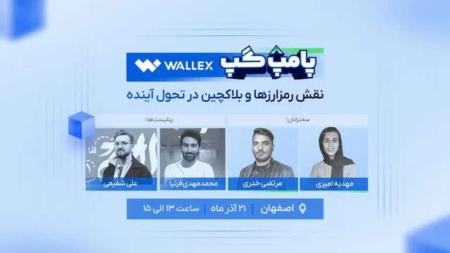 پامپ‌گپ والکس — چگونه رمزارزها و بلاک‌چین آینده را متحول می‌کنند؟