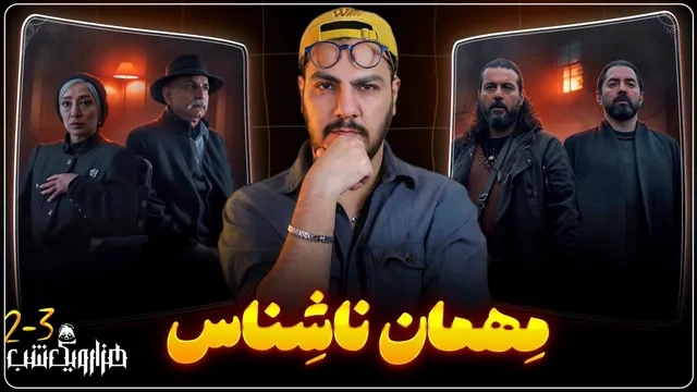 نقد و بررسی قسمت سوم سریال «هزار و یک شب» — رمزگشاییِ شوخیه 😅