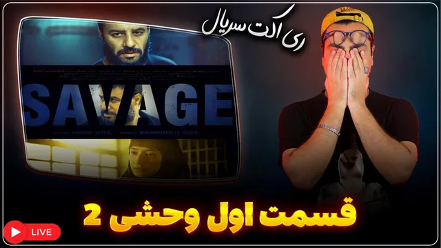 واکنش به قسمت اول سریال «وحشی ۲»