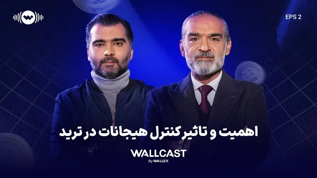 کنترل هیجانات در ترید؛ کلید موفقیت معامله‌گران | وال‌کست — قسمت ۳