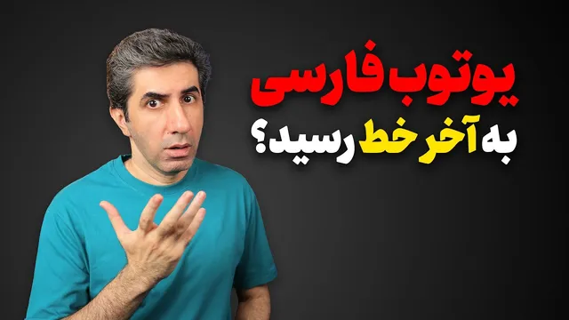 پایان یوتیوب فارسی: واقعیت یا شایعه؟