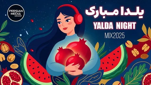 میکس ویژه شب یلدا ۱۴۰۴ — بیست آهنگ منتخب
