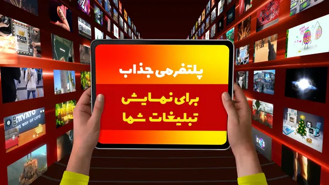 اینما، پلتفرم جذاب برای تبلیغات شما