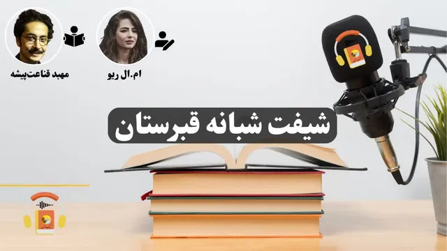کتاب صوتی «شیفت شبانه در قبرستان» — اثر ام. ال. ریو