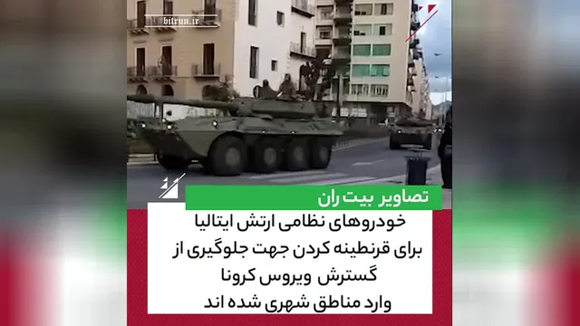 ورود خودروهای نظامی ارتش ایتالیا به شهرها برای کنترل ویروس کرونا