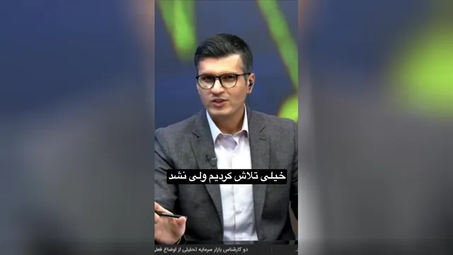 چقدر تلاش کردیم، ولی نشد